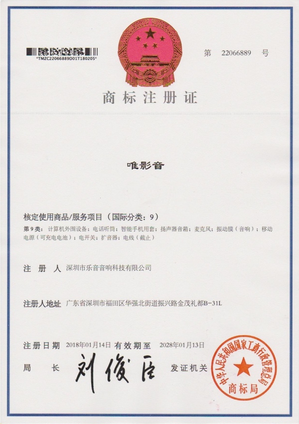商标注册-唯影音-类9_副本.jpg