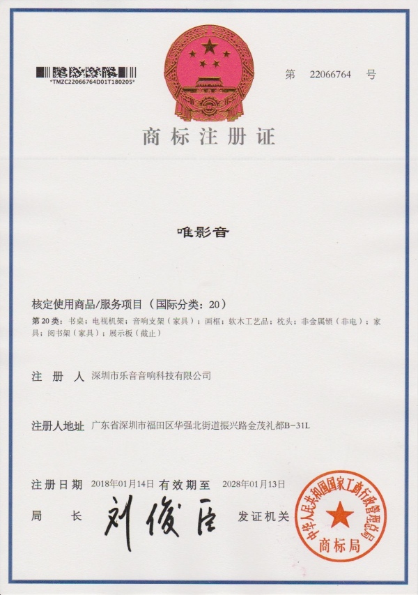 商标注册证--深圳市乐音音-20类-唯影音_副本.jpg