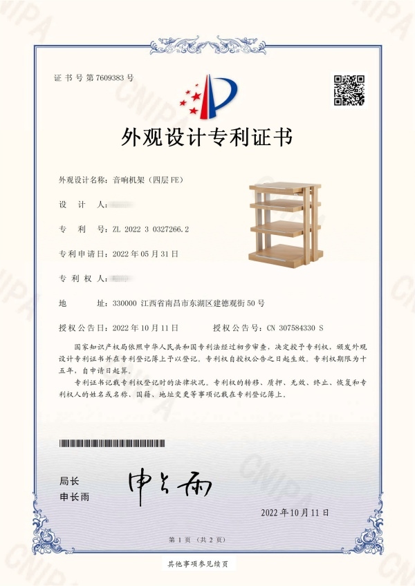 外观设计专利证书-音响机架（四层FE_副本_副本.jpg
