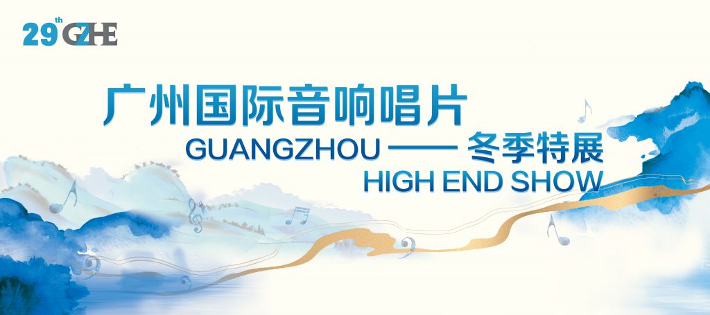 2023广州国际音响唱片冬季特展将于11月24-26日举行